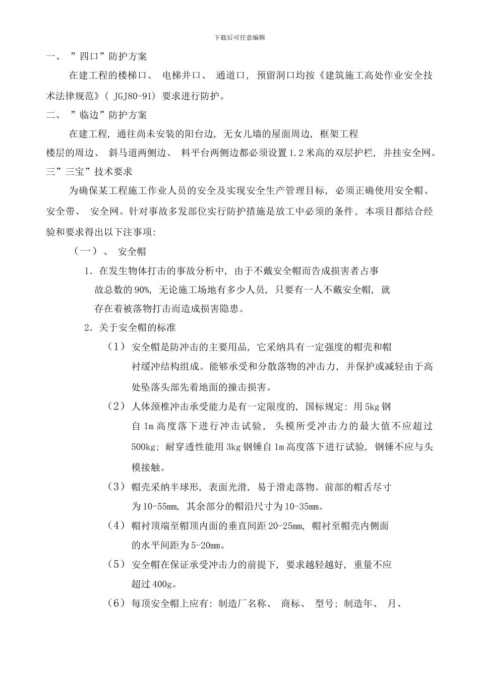防高空坠落方案样本_第3页