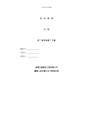 防高空坠落方案样本