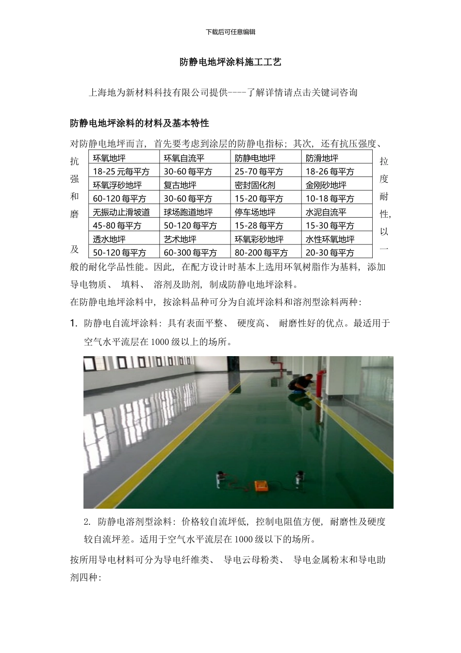 防静电地坪涂料施工工艺样本_第1页