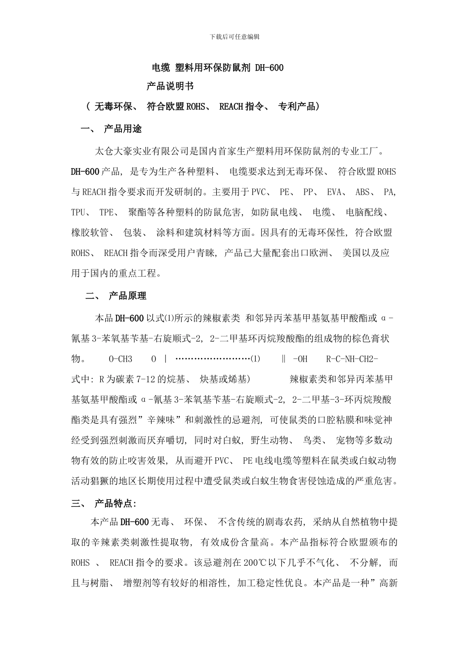 防鼠剂电缆塑胶用环保防鼠剂DH说明书样本_第1页