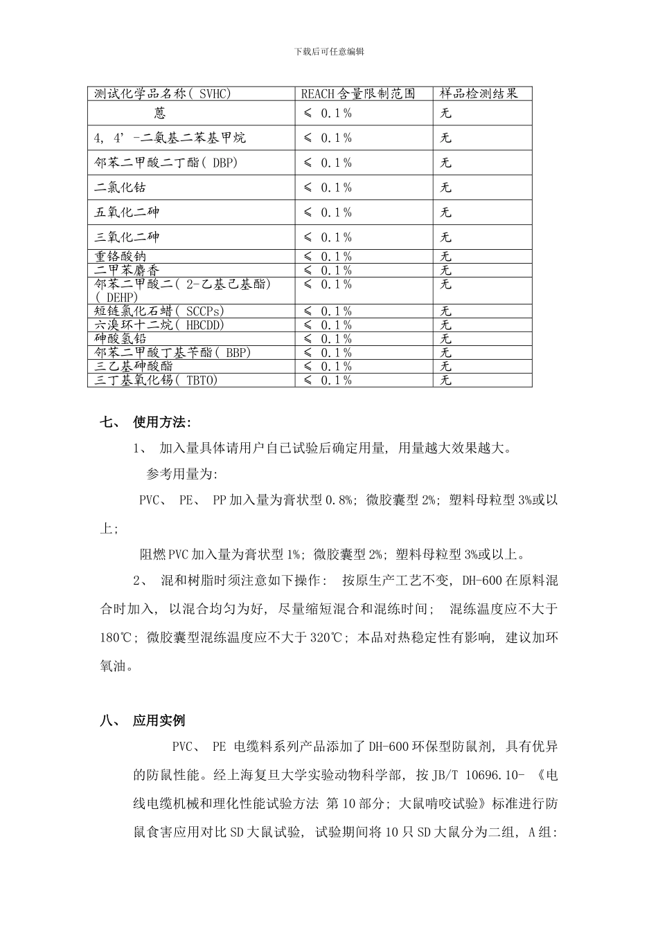 防鼠剂电缆塑胶用环保防鼠剂DH说明书样本_第3页