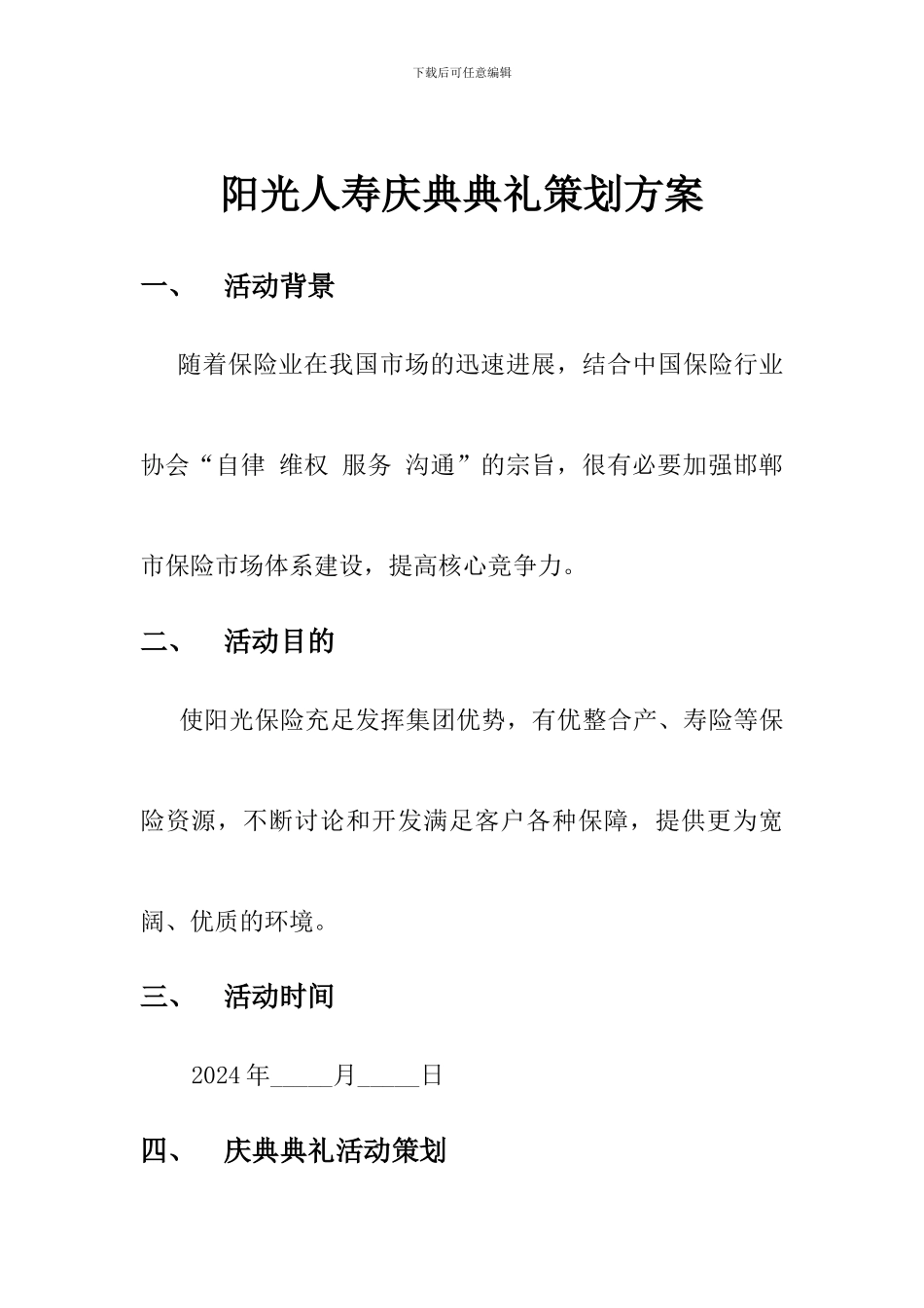 阳光人寿庆典仪式策划方案_第1页