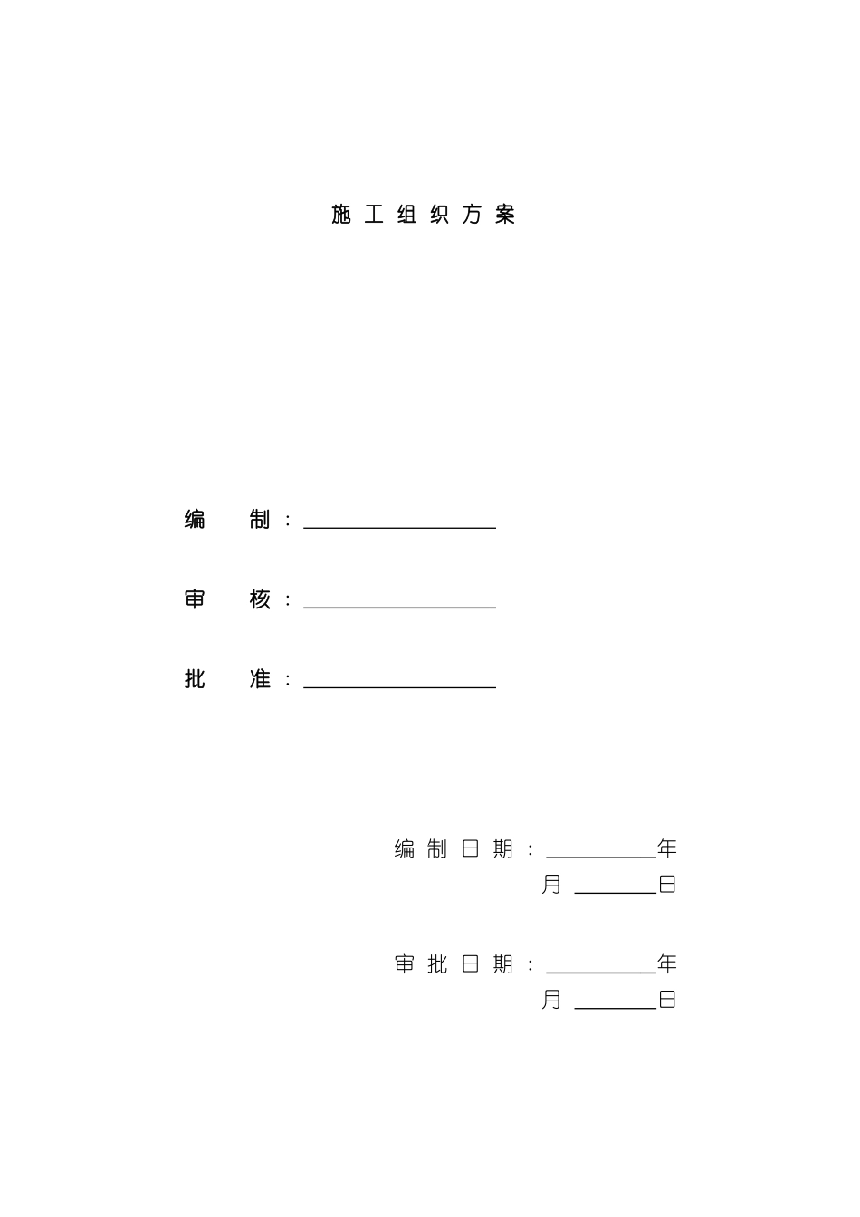阳光丽景小区工程施工组织设计_第2页