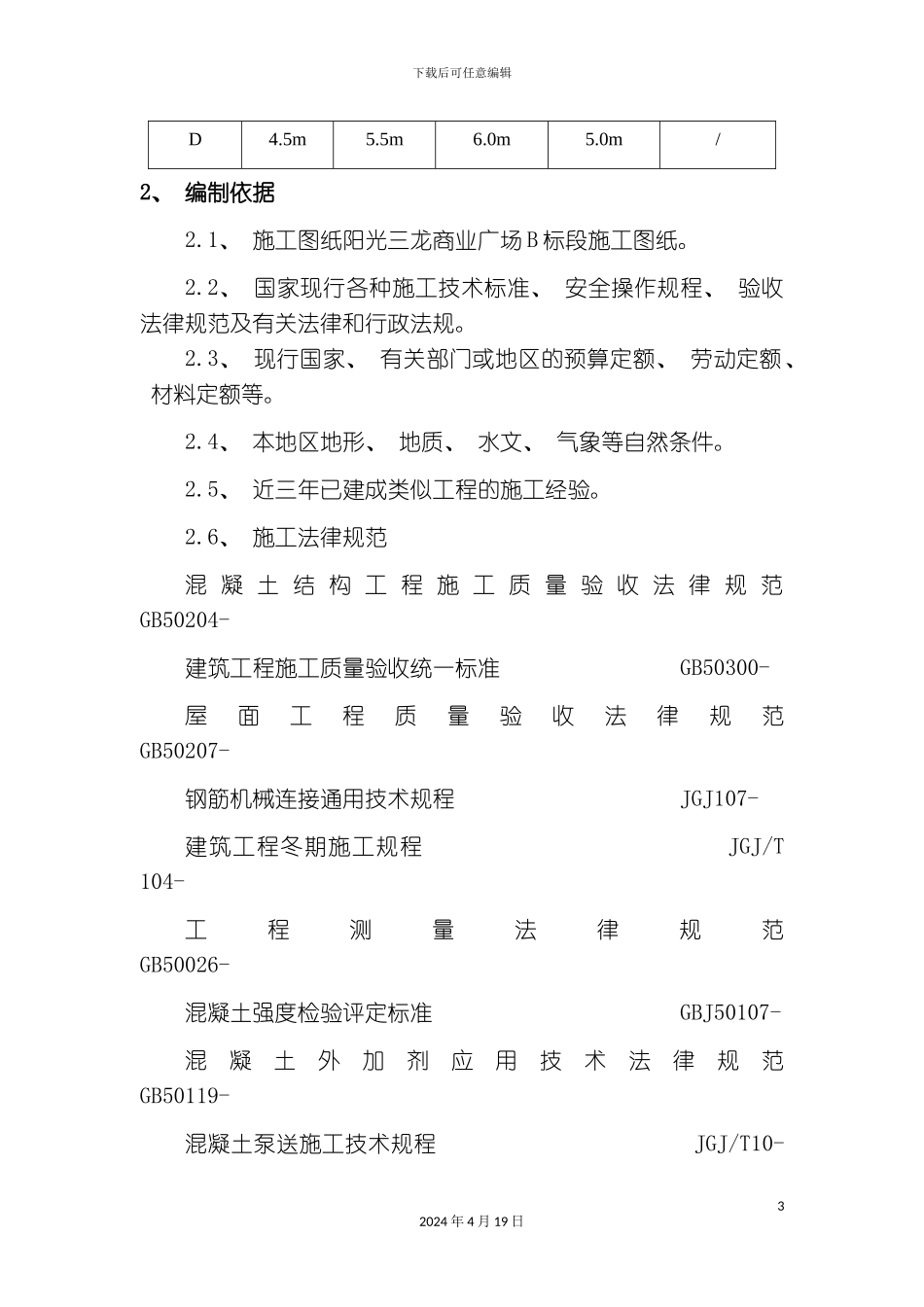 阳光三龙商业广场B标段主体施工方案_第3页