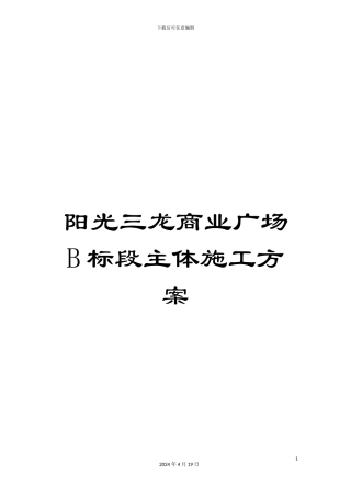 阳光三龙商业广场B标段主体施工方案