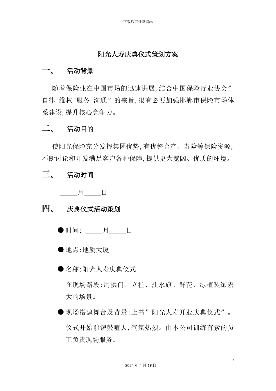 阳光人寿庆典仪式经典策划方案_第2页