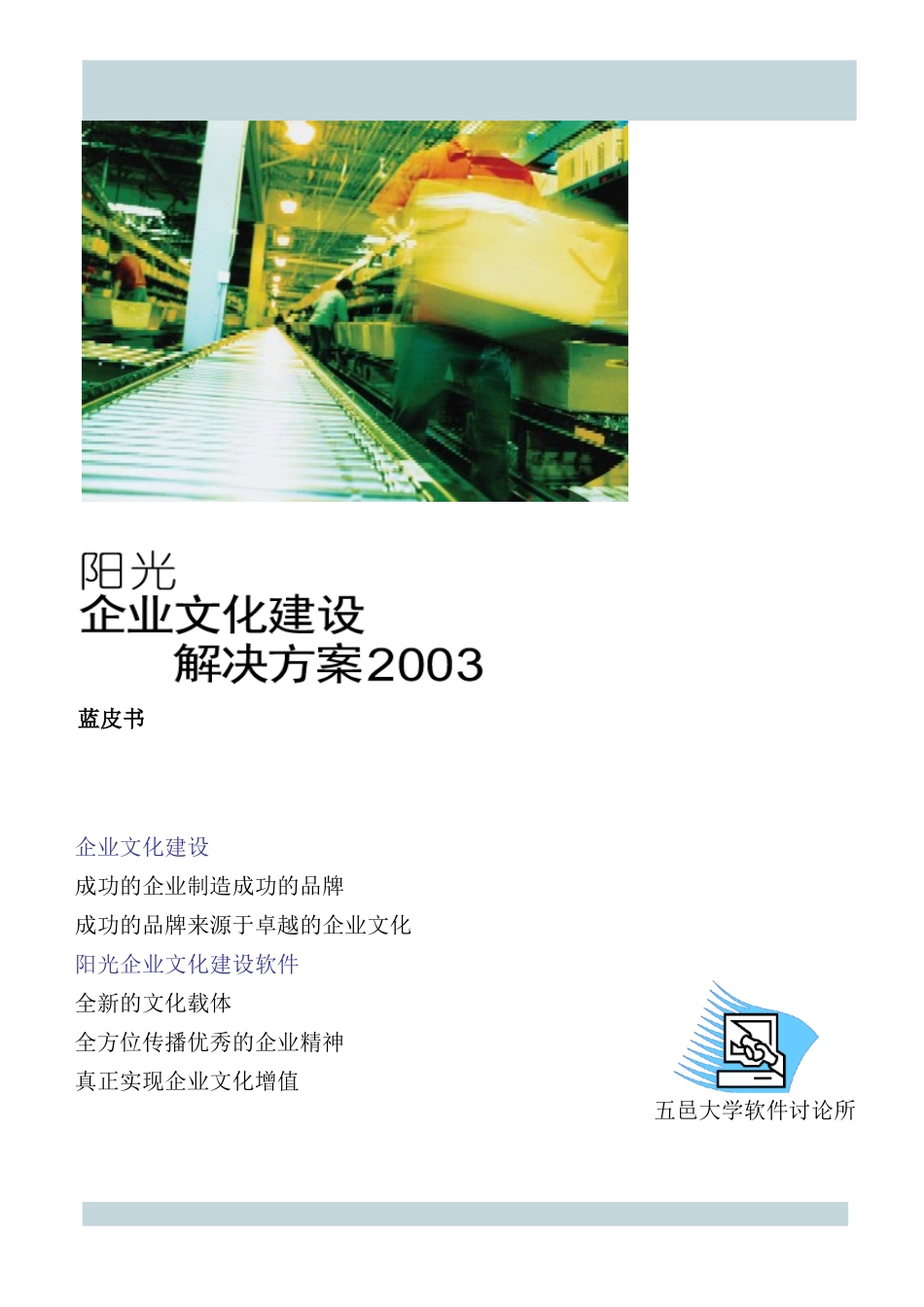 阳光企业文化建设方案蓝皮书_第2页