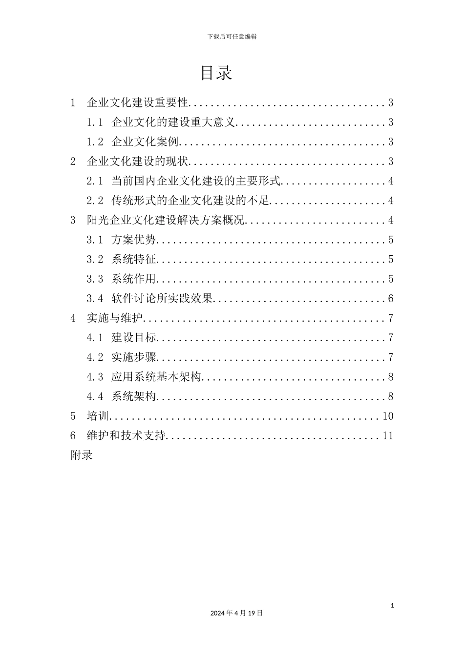 阳光企业文化建设方案蓝皮书_第3页