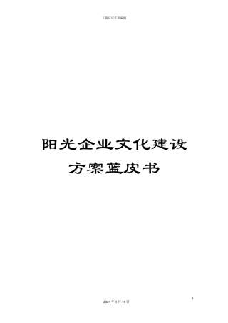 阳光企业文化建设方案蓝皮书