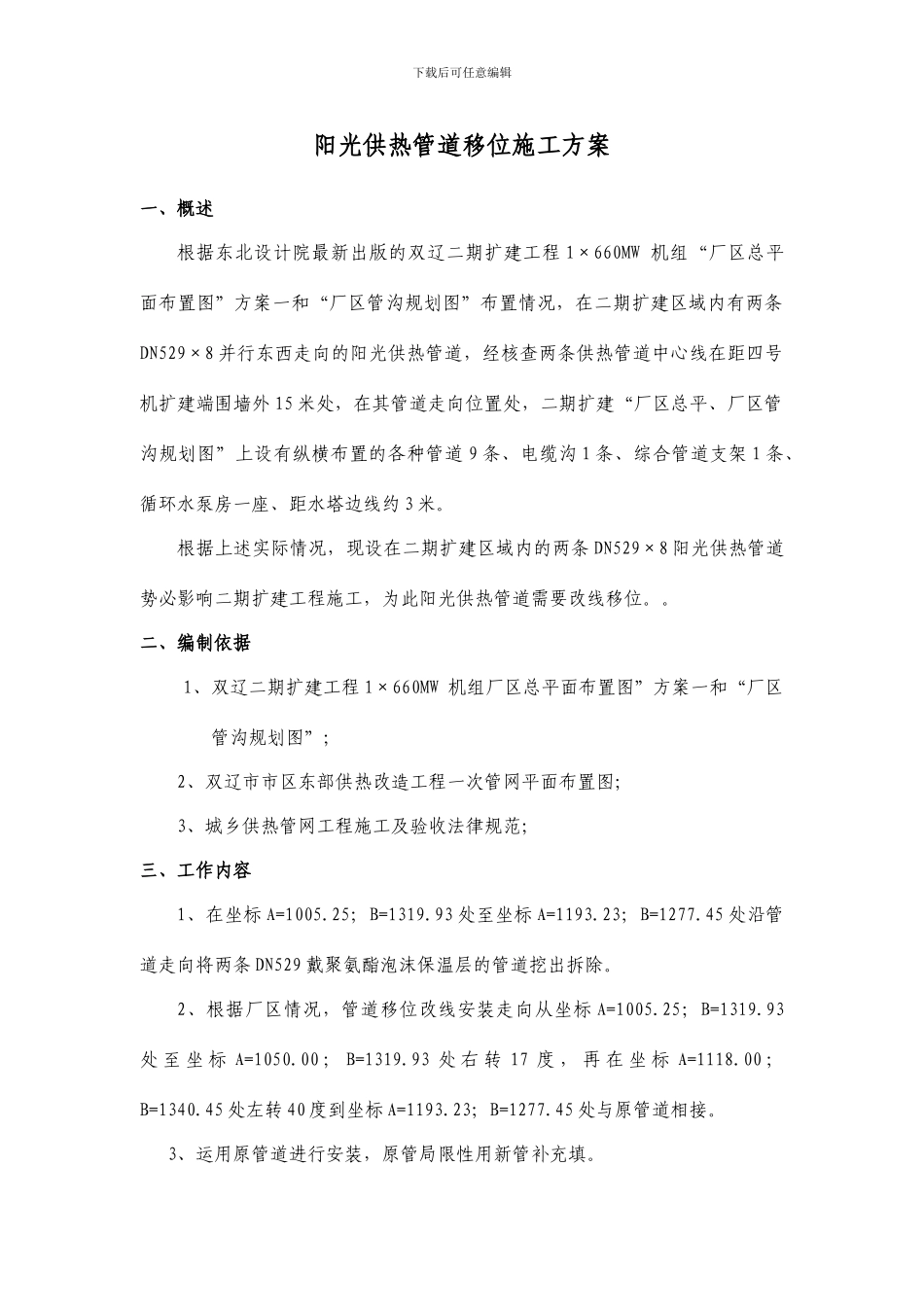 阳光供热管道移位施工方案_第3页