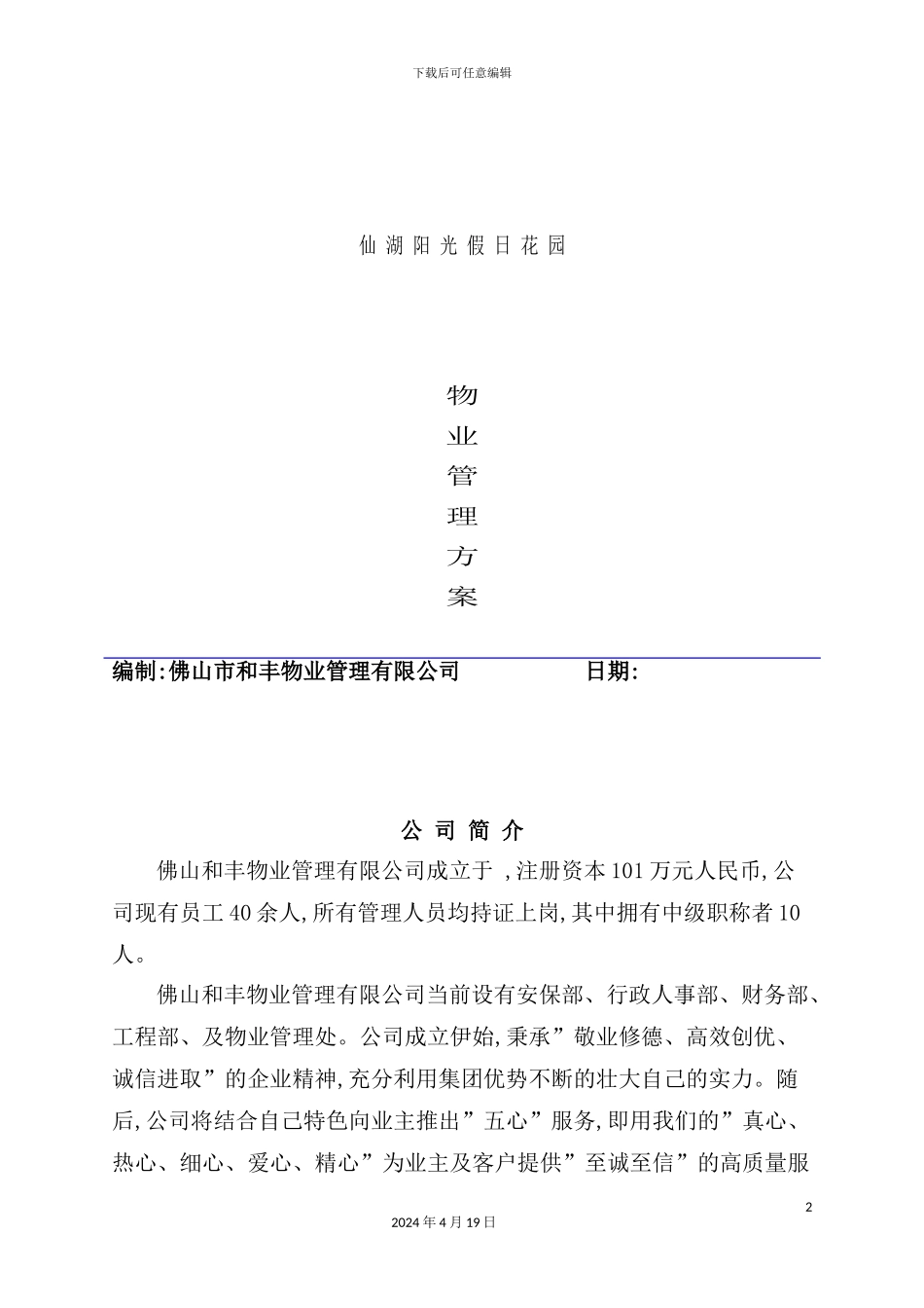 阳光假日花园物业管理方案_第2页