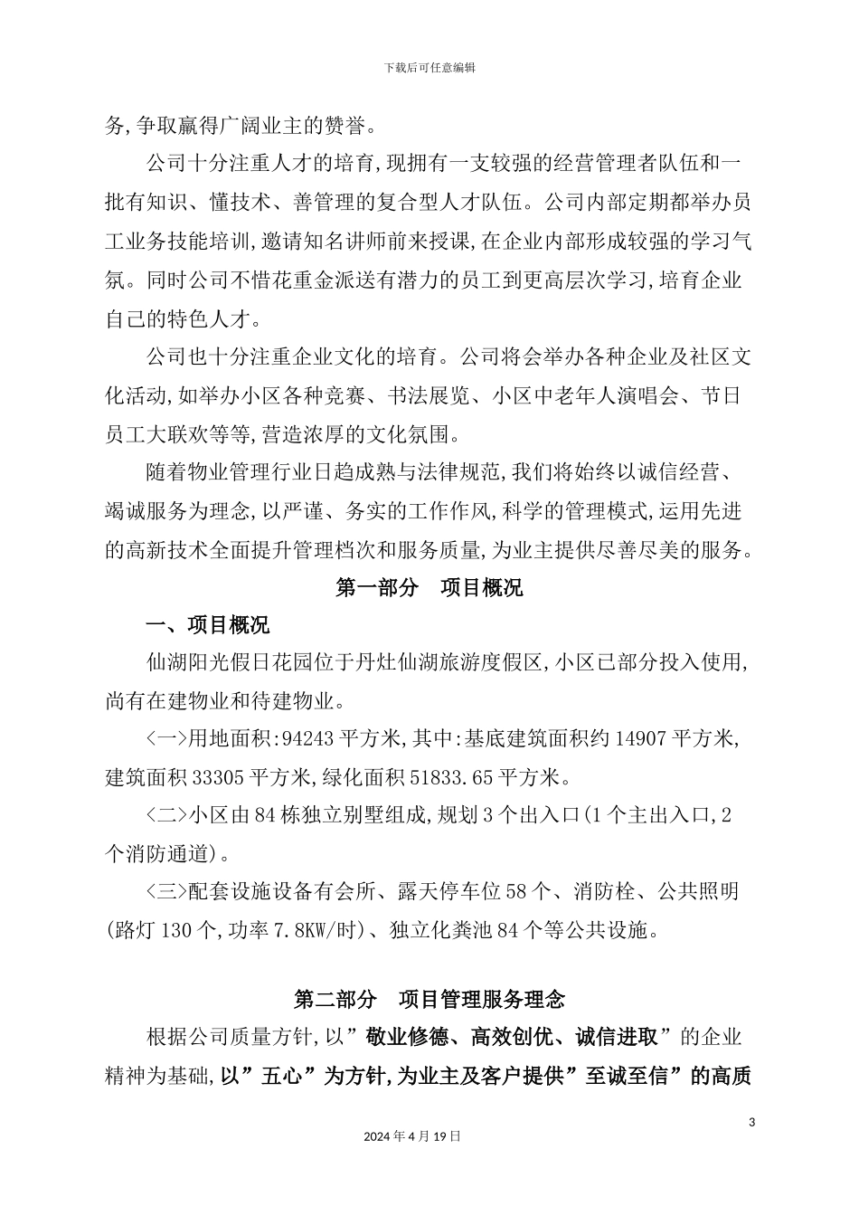 阳光假日花园物业管理方案_第3页