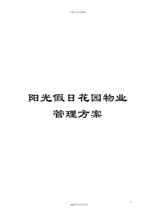 阳光假日花园物业管理方案