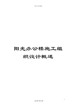 阳光办公楼施工组织设计概述