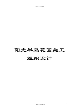 阳光半岛花园施工组织设计