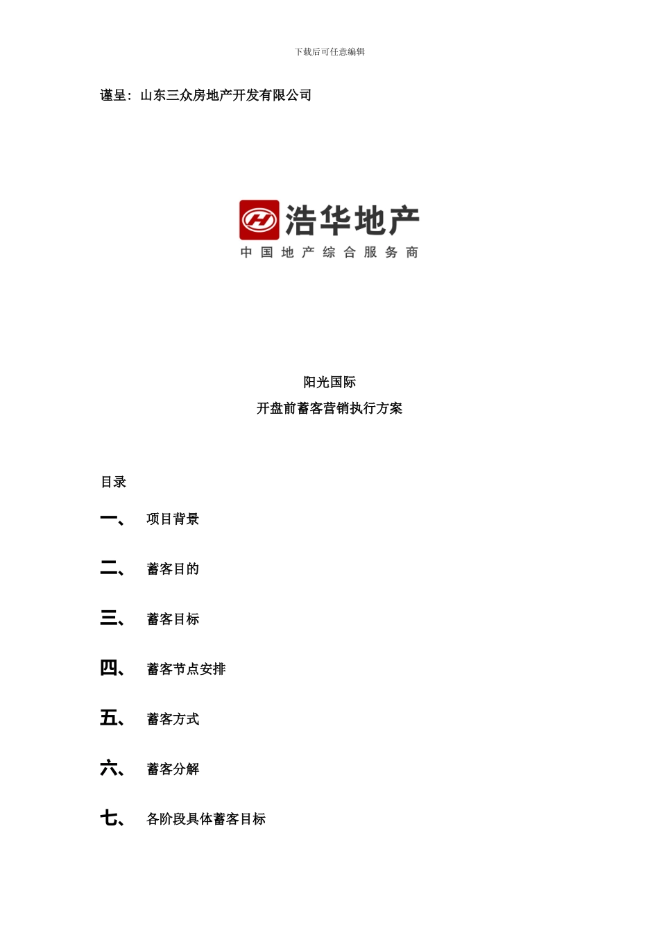 阳光国际项目开盘前蓄客营销执行方案蓄客方案样本_第1页