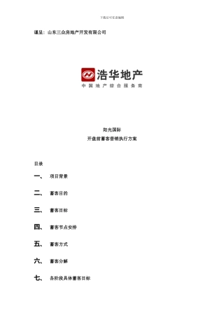 阳光国际项目开盘前蓄客营销执行方案蓄客方案样本