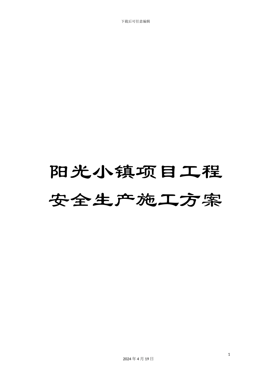 阳光小镇项目工程安全生产施工方案_第1页