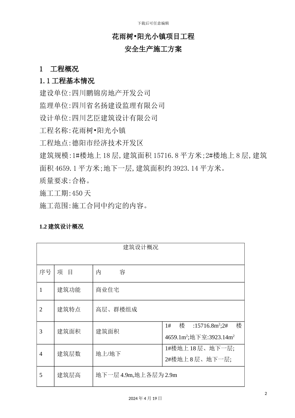 阳光小镇项目工程安全生产施工方案_第2页