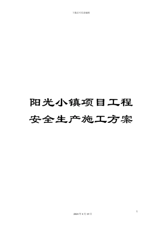 阳光小镇项目工程安全生产施工方案