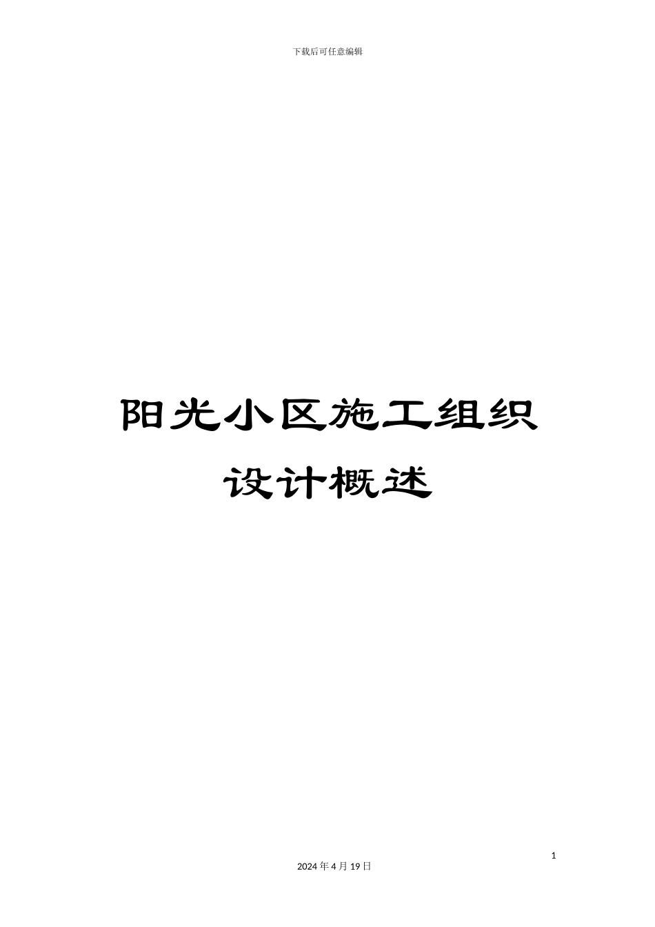 阳光小区施工组织设计概述_第1页