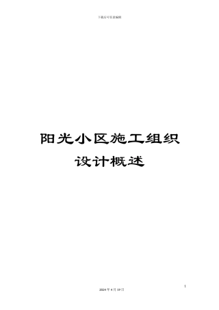 阳光小区施工组织设计概述