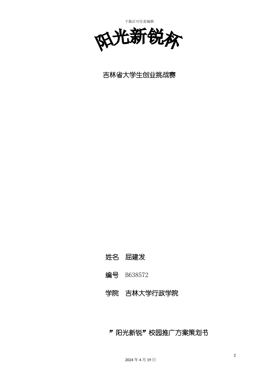 阳光新锐校园推广方案策划书_第2页