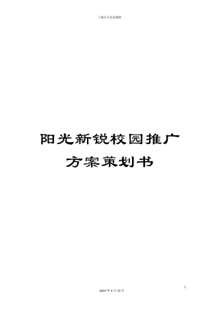 阳光新锐校园推广方案策划书