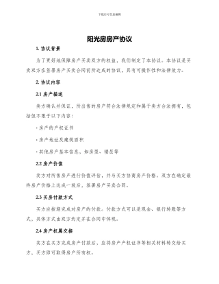 阳光房房产协议
