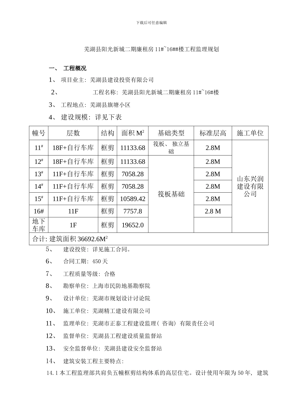 阳光新城高层监理规划样本_第1页