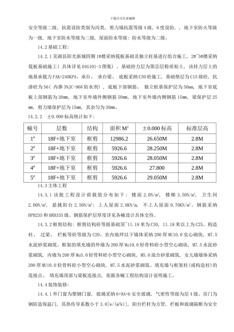 阳光新城高层监理规划样本_第2页