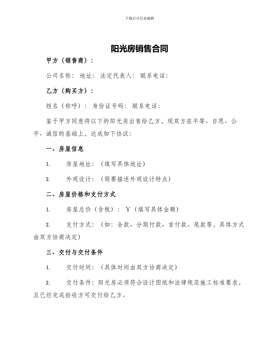 阳光房销售合同_第1页
