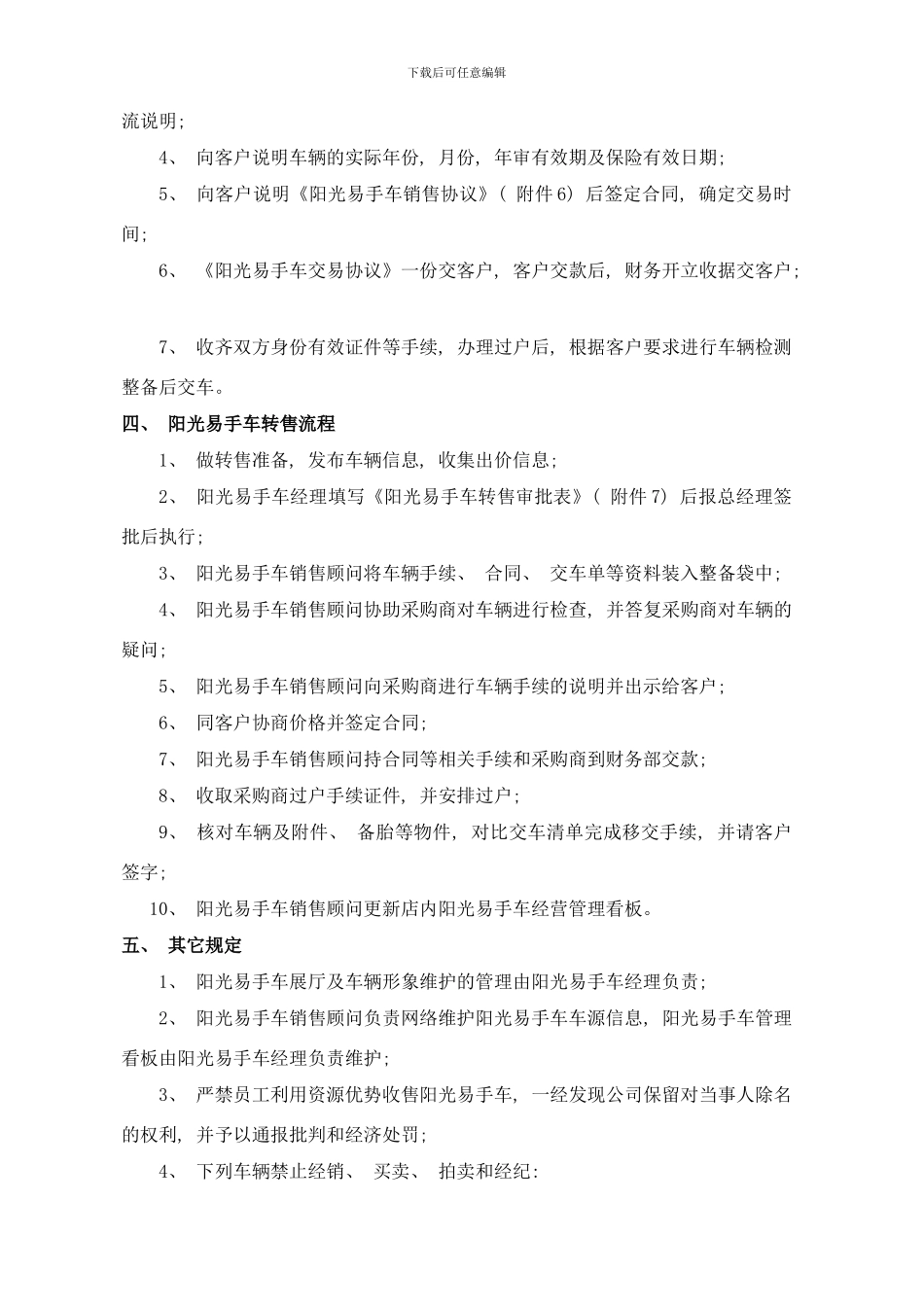 阳光易手车品牌管理制度样本_第3页