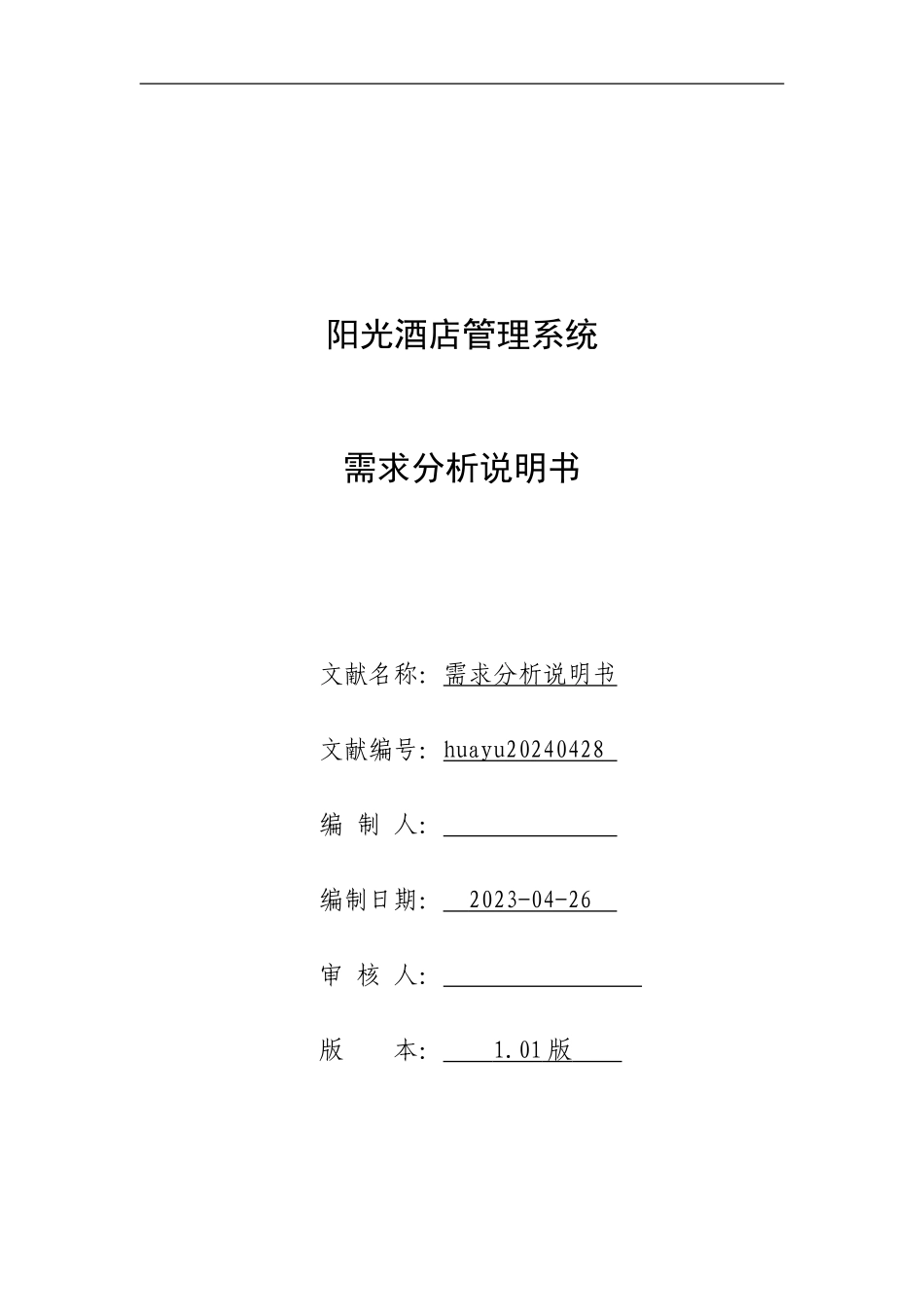 阳光酒店管理系统系统需求说明书_第1页