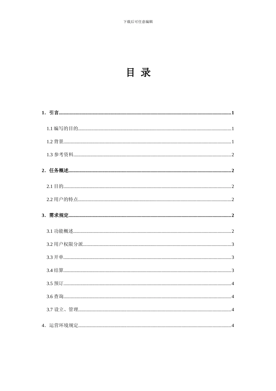 阳光酒店管理系统系统需求说明书_第2页