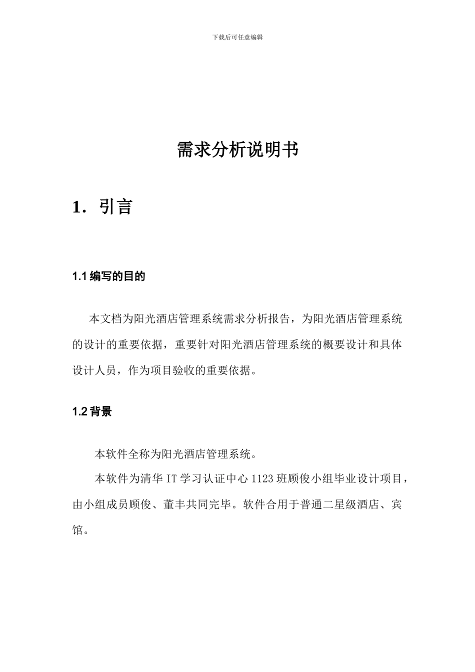 阳光酒店管理系统系统需求说明书_第3页