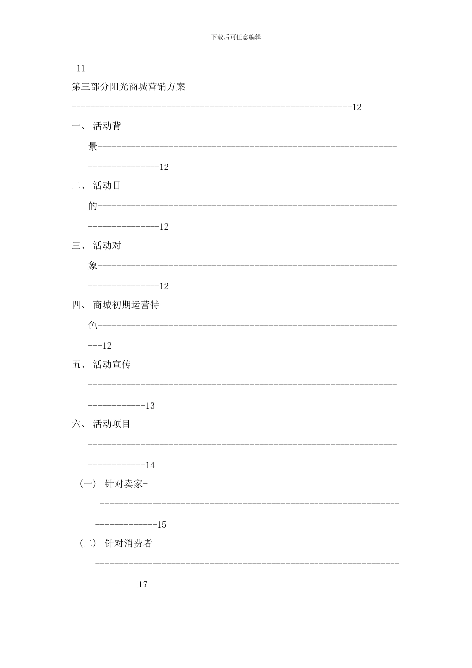 阳光网上商城策划书样本_第3页