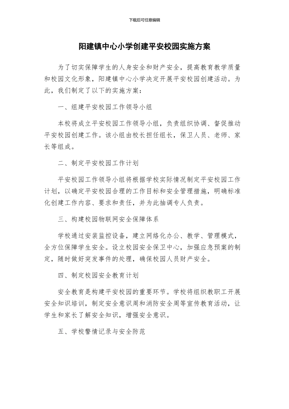 阳建镇中心小学创建平安校园实施方案_第1页