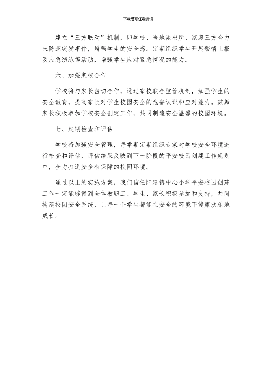 阳建镇中心小学创建平安校园实施方案_第2页