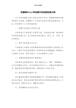阳建镇中心小学创建平安校园实施方案