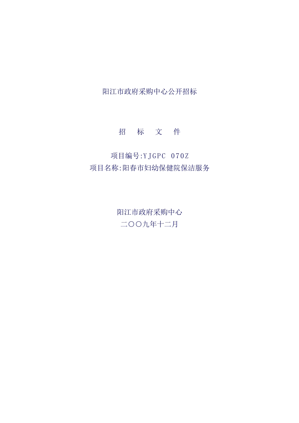 阳春妇幼保健院保洁服务招标书_第2页