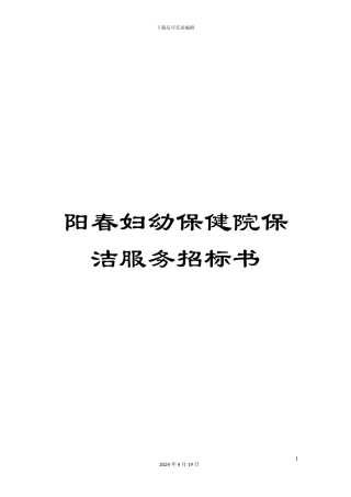阳春妇幼保健院保洁服务招标书