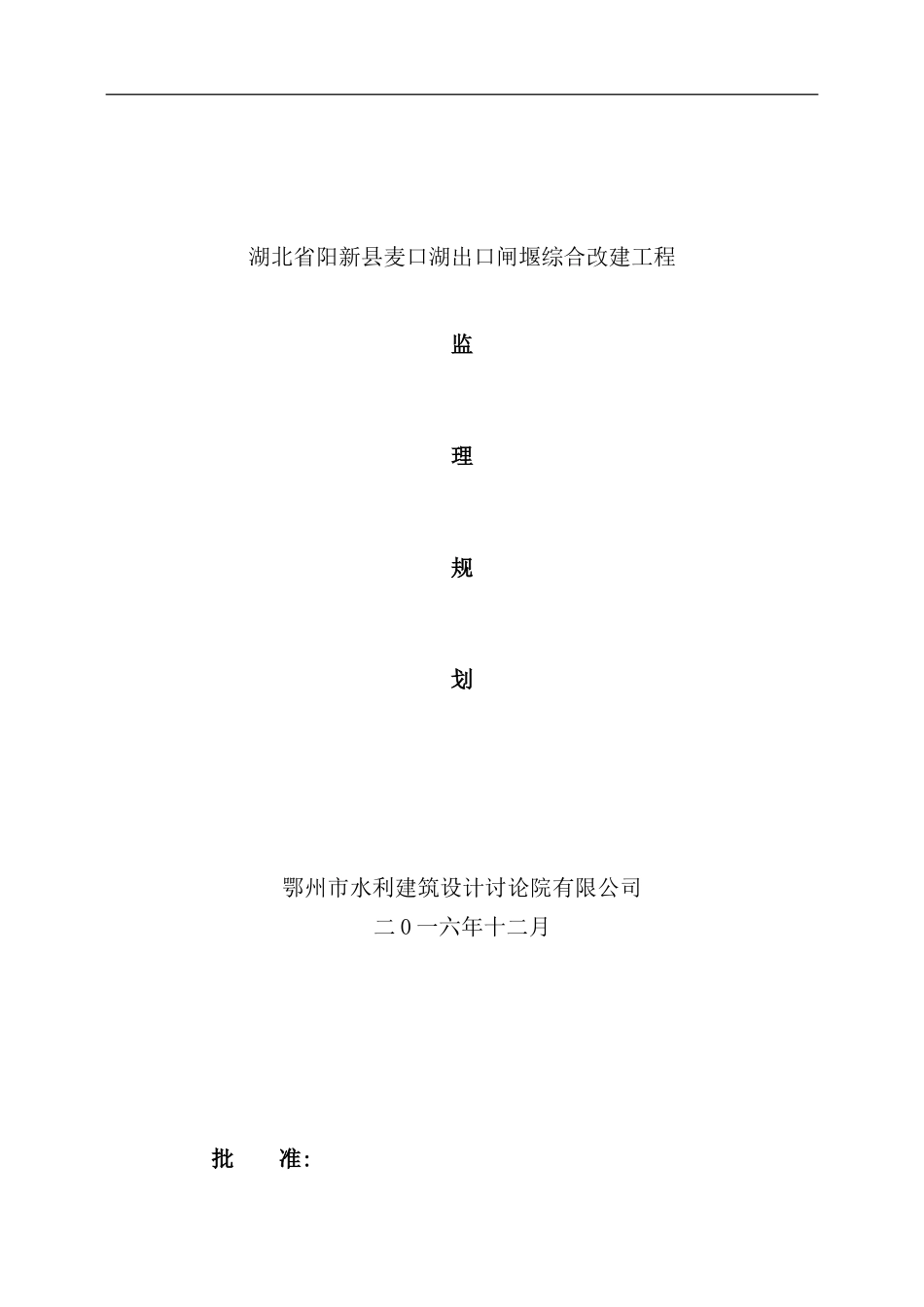 阳新县麦口湖出口闸堰综合改造工程监理规划_第2页