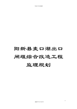 阳新县麦口湖出口闸堰综合改造工程监理规划