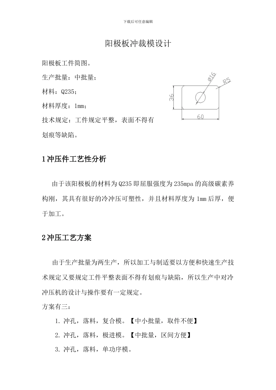 阳极板冲裁模设计模具毕业设计_第1页