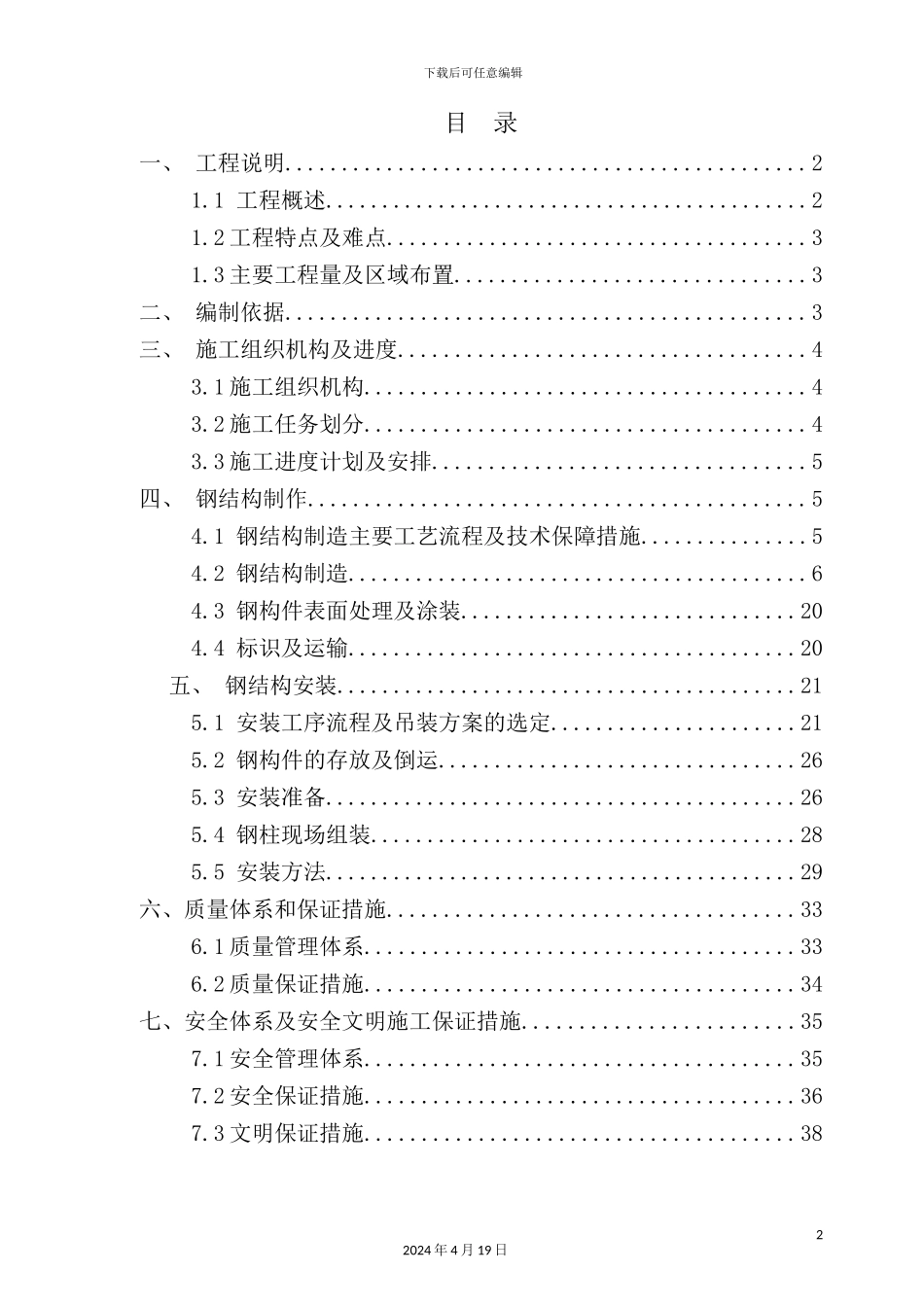 阳极炉及转炉工段钢结构厂房制作安装施工方案_第2页