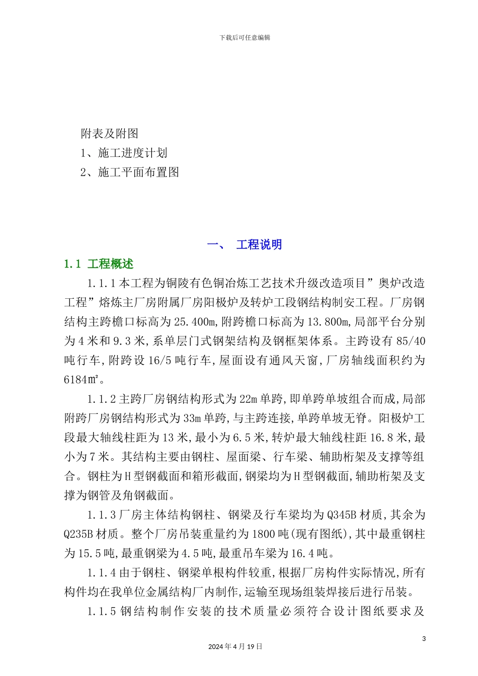 阳极炉及转炉工段钢结构厂房制作安装施工方案_第3页