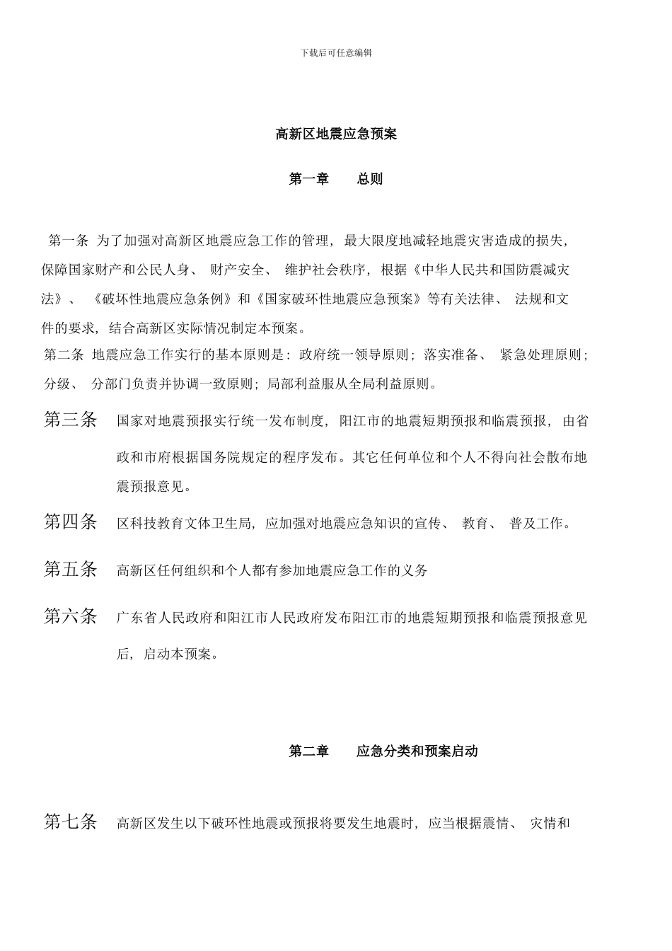 阳江高新区地震应急预案样本_第1页