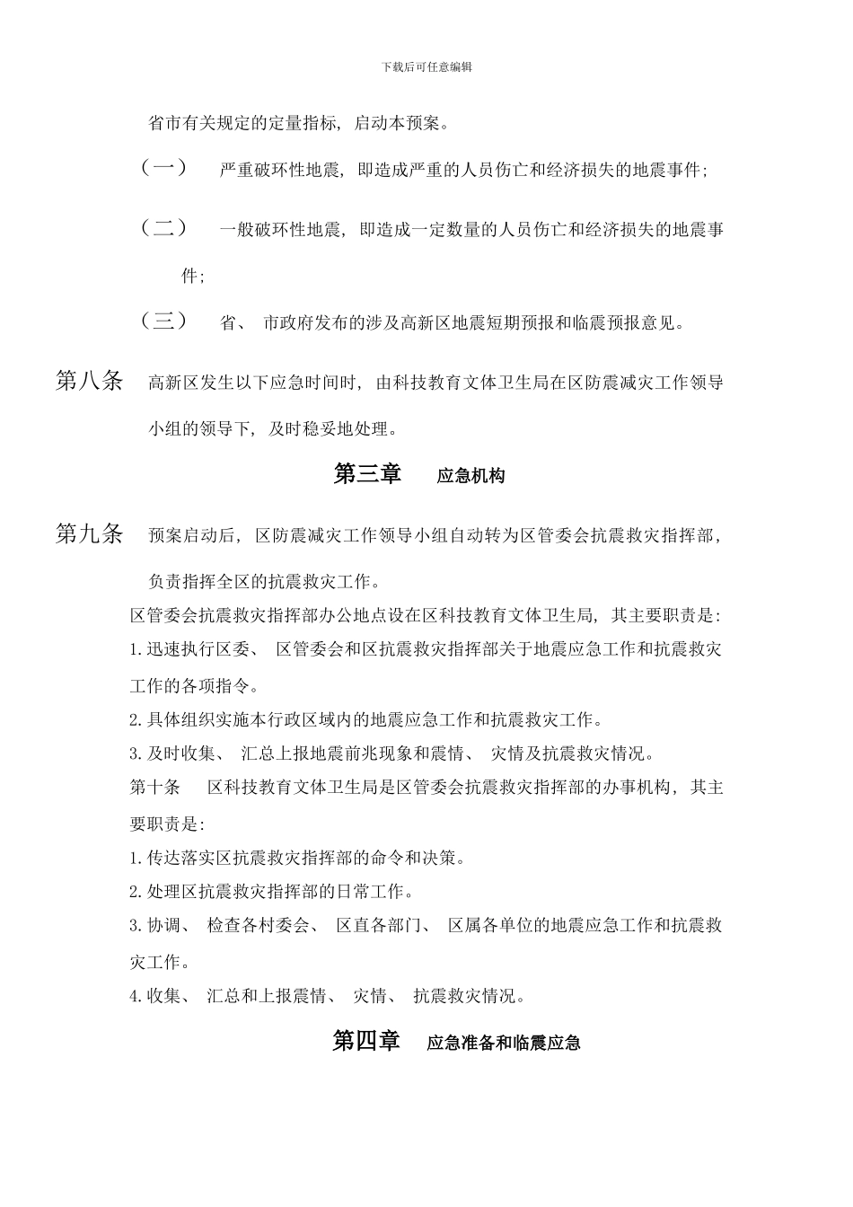 阳江高新区地震应急预案样本_第2页