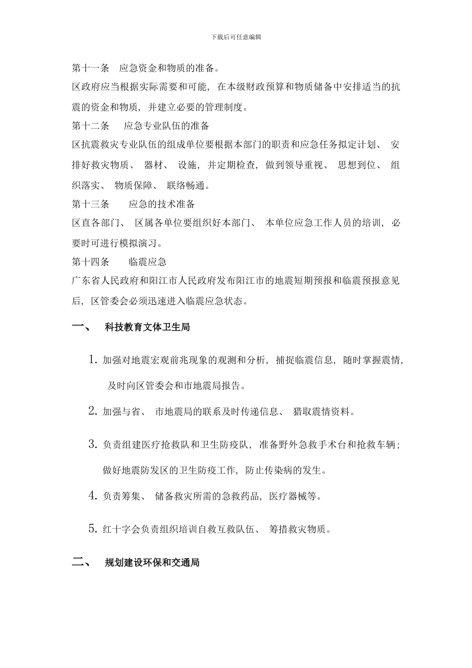 阳江高新区地震应急预案样本_第3页